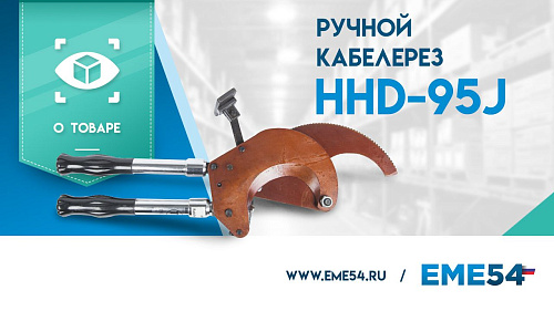 Новый видеообзор на ручной кабелерез TOR HHD-95J